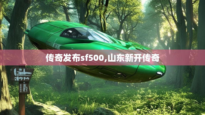传奇发布sf500,山东新开传奇