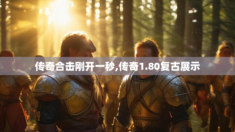 传奇合击刚开一秒,传奇1.80复古展示