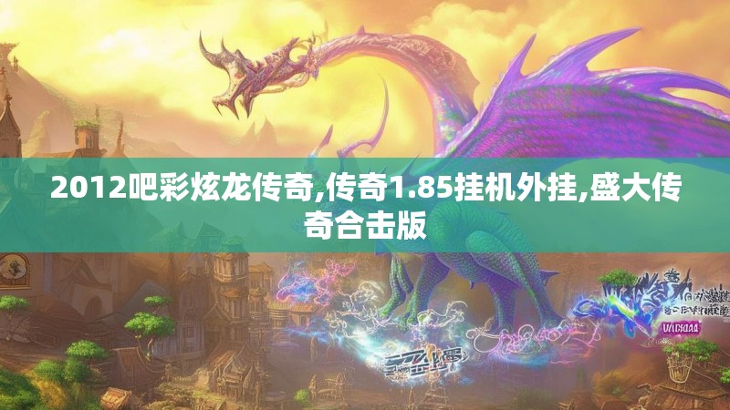 2012吧彩炫龙传奇,传奇1.85挂机外挂,盛大传奇合击版