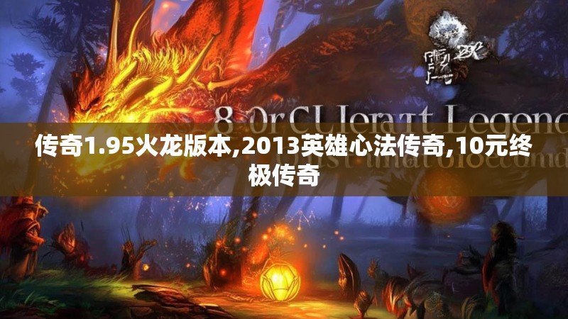 传奇1.95火龙版本,2013英雄心法传奇,10元终极传奇