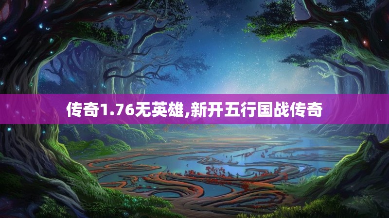 传奇1.76无英雄,新开五行国战传奇