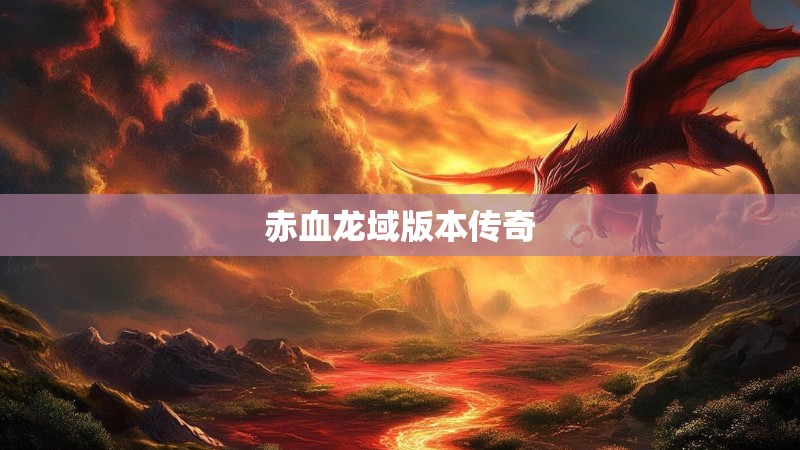 赤血龙域版本传奇