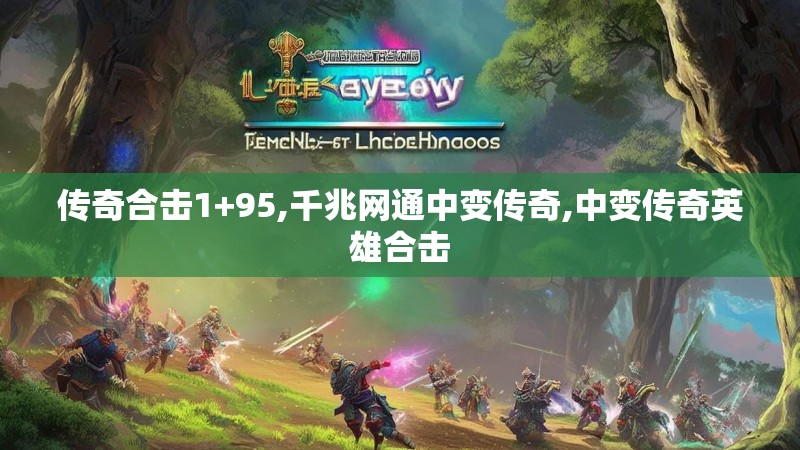 传奇合击1+95,千兆网通中变传奇,中变传奇英雄合击