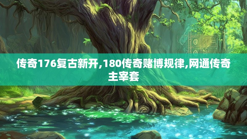 传奇176复古新开,180传奇赌博规律,网通传奇主宰套