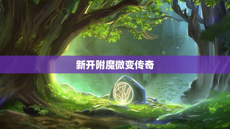 新开附魔微变传奇