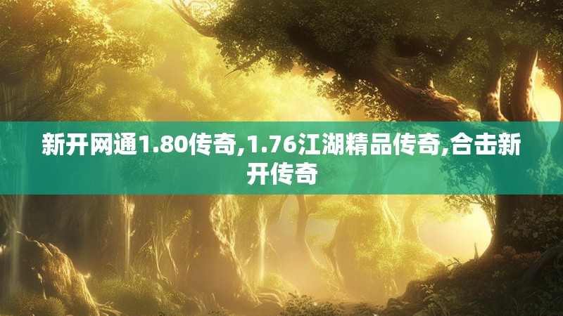 新开网通1.80传奇,1.76江湖精品传奇,合击新开传奇