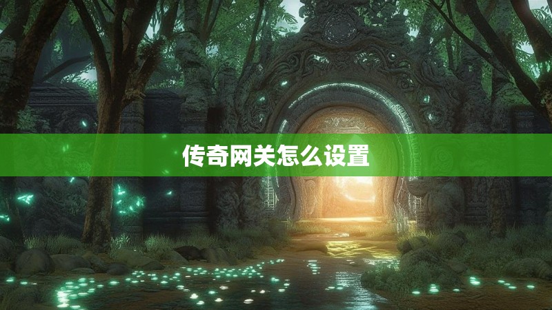 传奇网关怎么设置 传奇网关怎么设置
