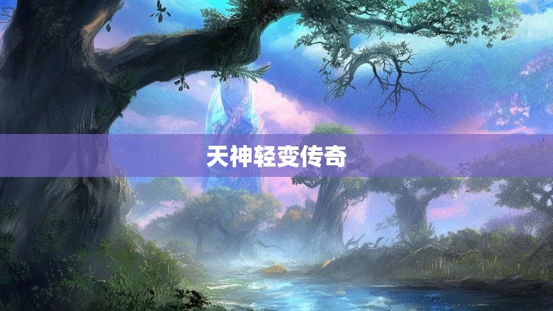 天神轻变传奇