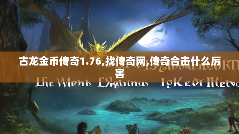 古龙金币传奇1.76,找传奇网,传奇合击什么厉害