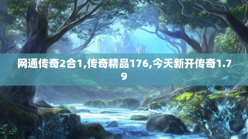 网通传奇2合1,传奇精品176,今天新开传奇1.79