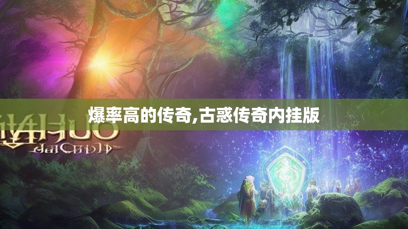 爆率高的传奇,古惑传奇内挂版