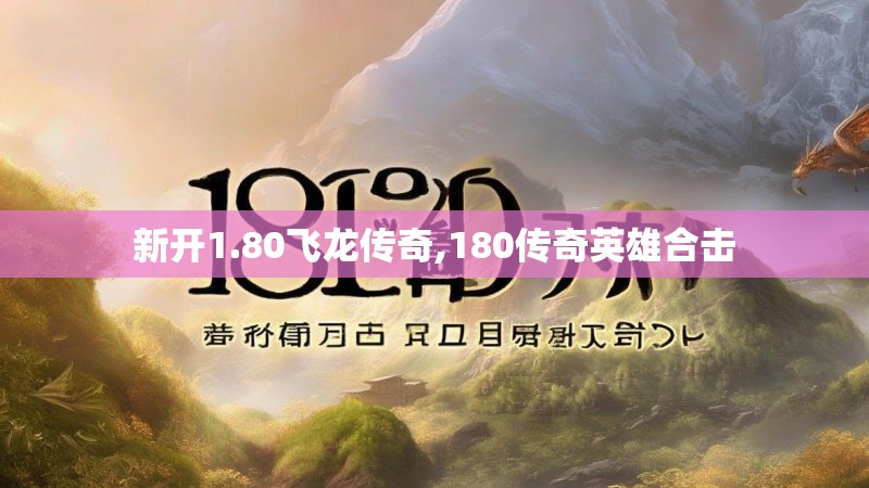 新开1.80飞龙传奇,180传奇英雄合击