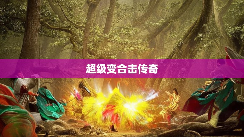 超级变合击传奇