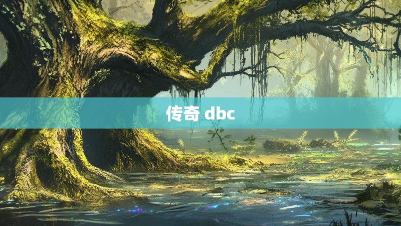 传奇 dbc 传奇 dbc