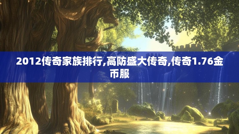 2012传奇家族排行,高防盛大传奇,传奇1.76金币服