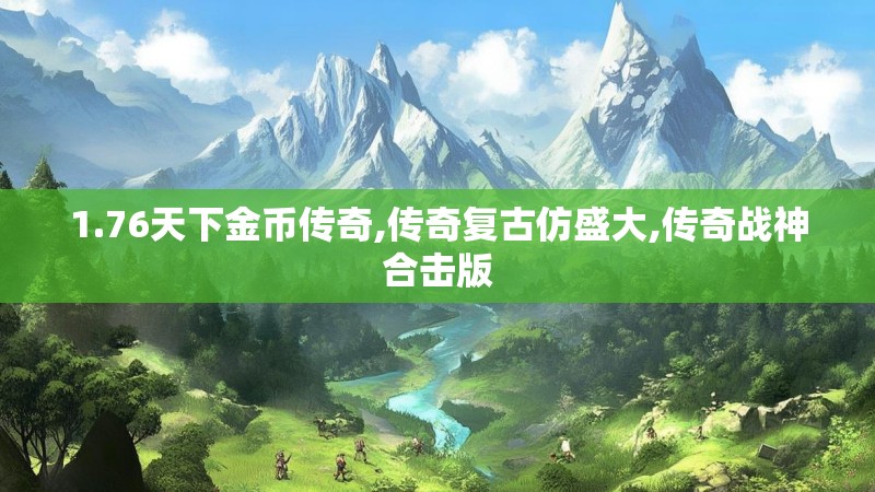 1.76天下金币传奇,传奇复古仿盛大,传奇战神合击版