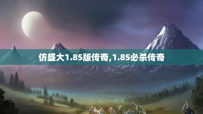 仿盛大1.85版传奇,1.85必杀传奇 仿盛大1.85版传奇,1.85必杀传奇