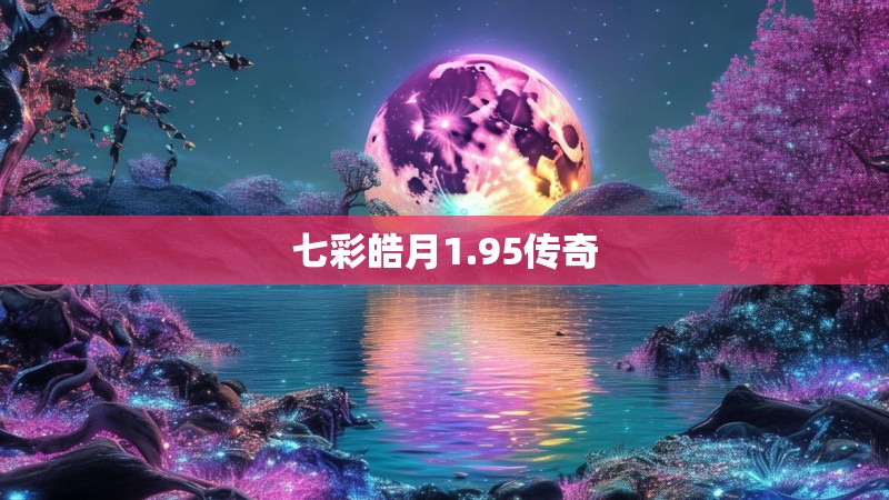 七彩皓月1.95传奇
