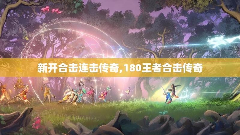 新开合击连击传奇,180王者合击传奇