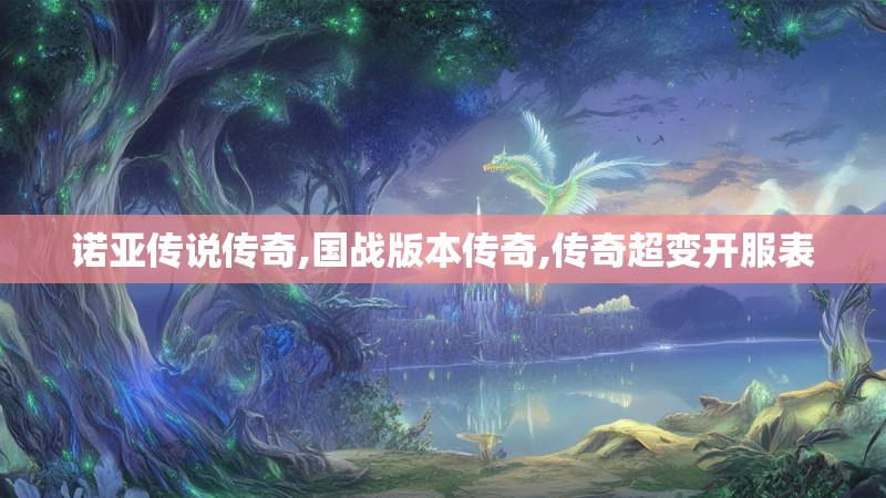 诺亚传说传奇,国战版本传奇,传奇超变开服表