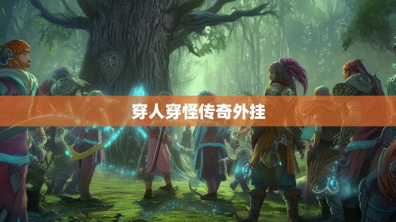 穿人穿怪传奇外挂