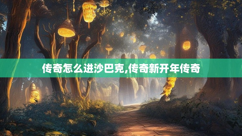 传奇怎么进沙巴克,传奇新开年传奇