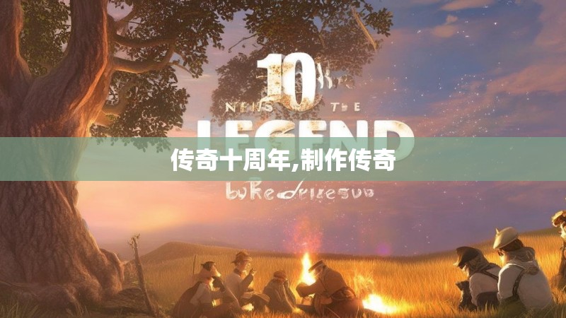 传奇十周年,制作传奇