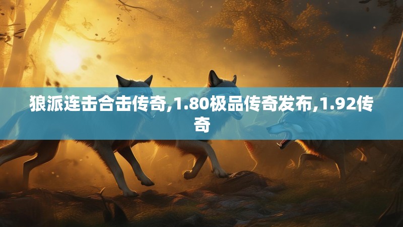 狼派连击合击传奇,1.80极品传奇发布,1.92传奇