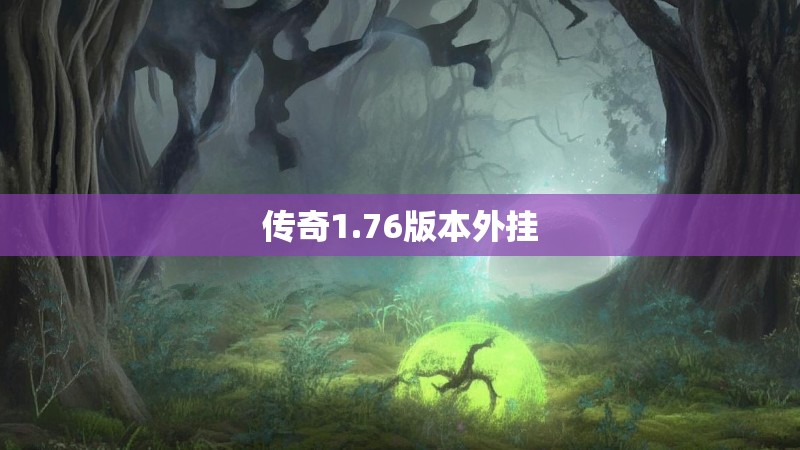 传奇1.76版本外挂