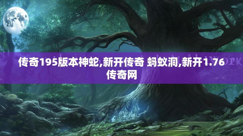 传奇195版本神蛇,新开传奇 蚂蚁洞,新开1.76传奇网