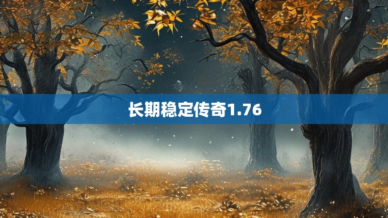 长期稳定传奇1.76