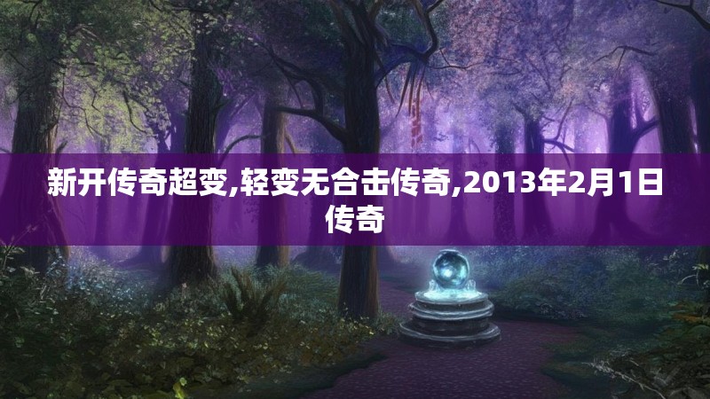 新开传奇超变,轻变无合击传奇,2013年2月1日传奇
