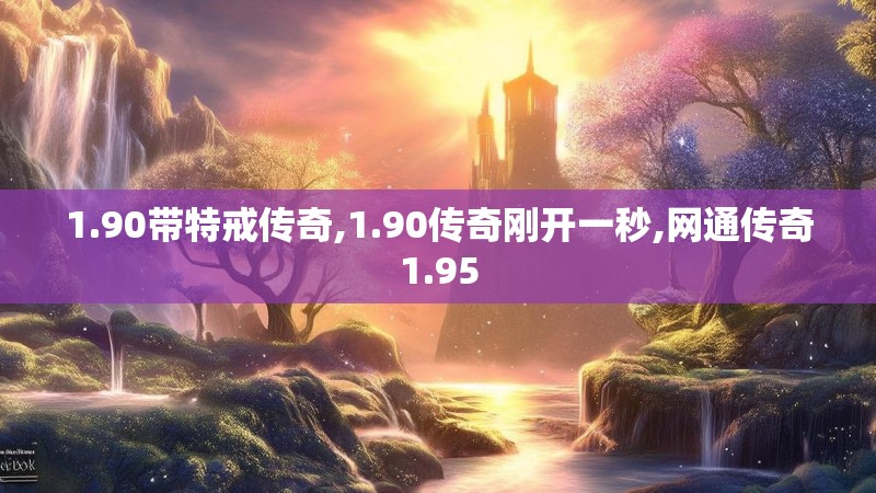 1.90带特戒传奇,1.90传奇刚开一秒,网通传奇1.95