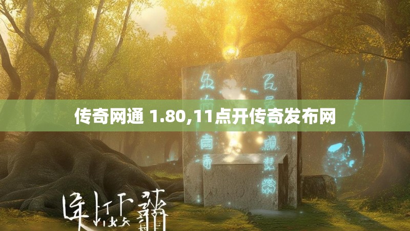 传奇网通 1.80,11点开传奇发布网 传奇网通 1.80,11点开传奇发布网