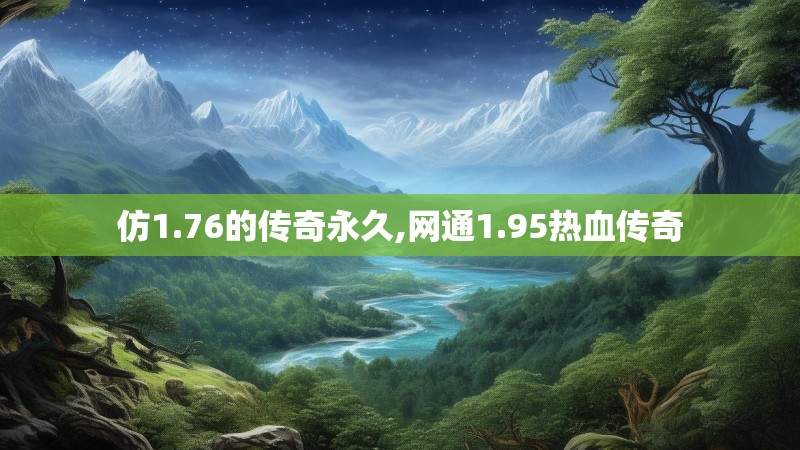 仿1.76的传奇永久,网通1.95热血传奇 仿1.76的传奇永久,网通1.95热血传奇