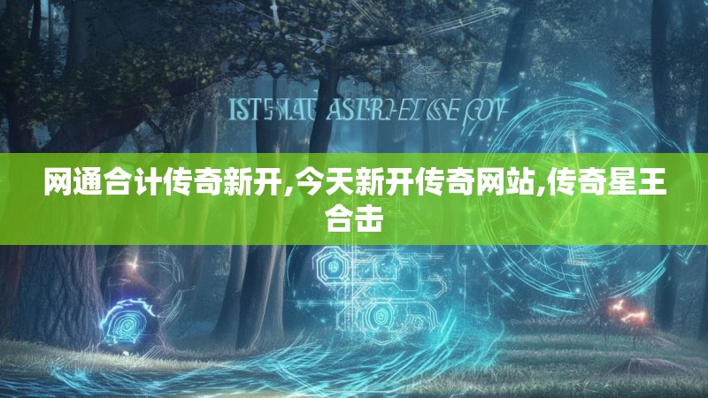 网通合计传奇新开,今天新开传奇网站,传奇星王合击