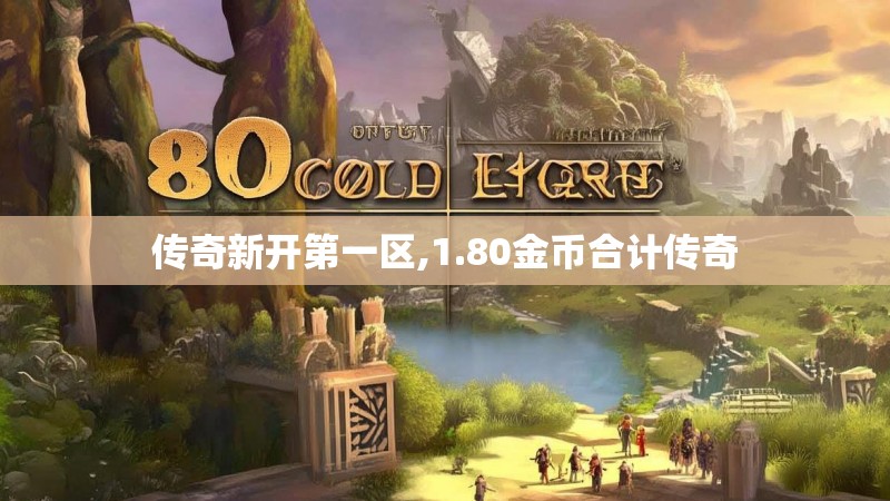 传奇新开第一区,1.80金币合计传奇