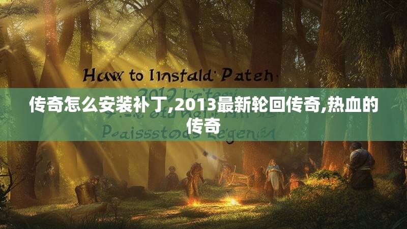 传奇怎么安装补丁,2013最新轮回传奇,热血的传奇