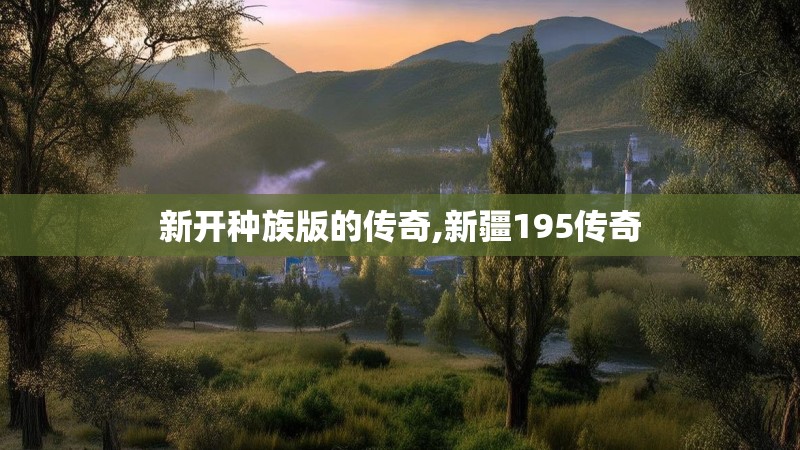 新开种族版的传奇,新疆195传奇