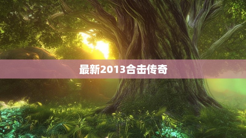 最新2013合击传奇