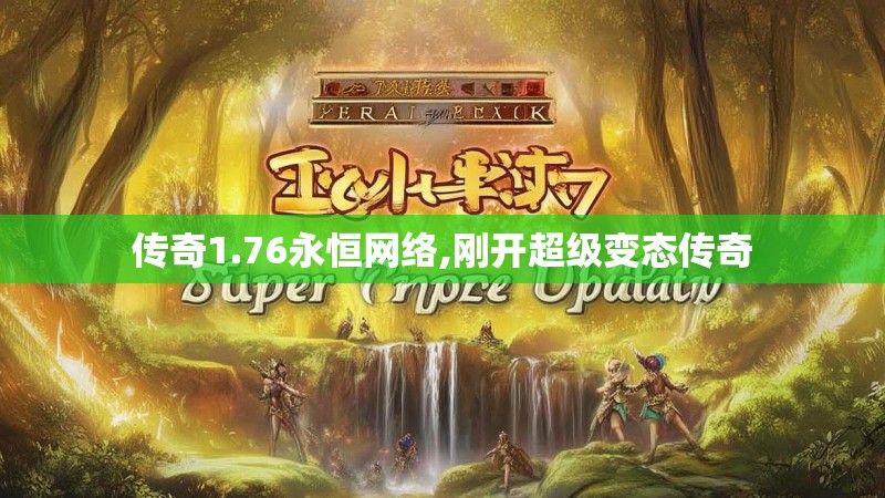 传奇1.76永恒网络,刚开超级变态传奇