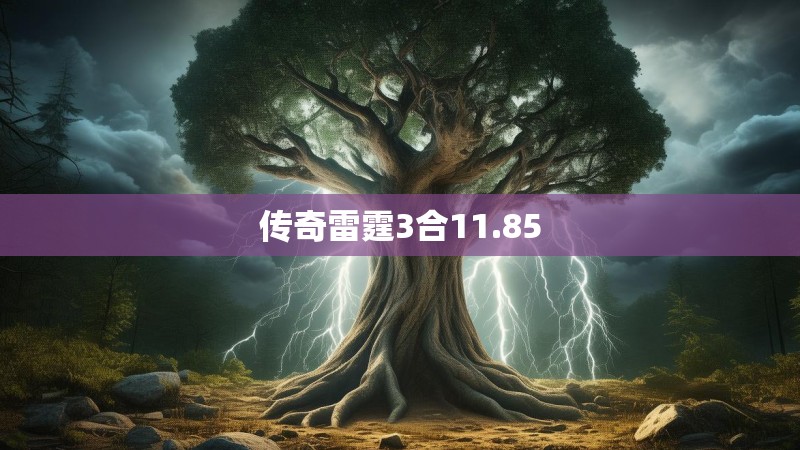 传奇雷霆3合11.85
