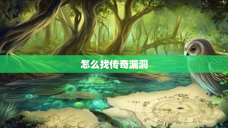 怎么找传奇漏洞