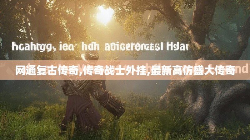 网通复古传奇,传奇战士外挂,最新高仿盛大传奇