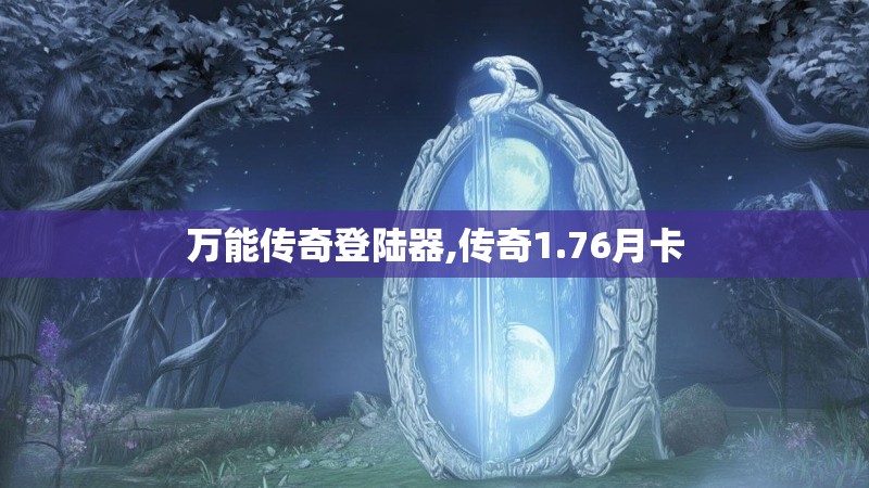 万能传奇登陆器,传奇1.76月卡