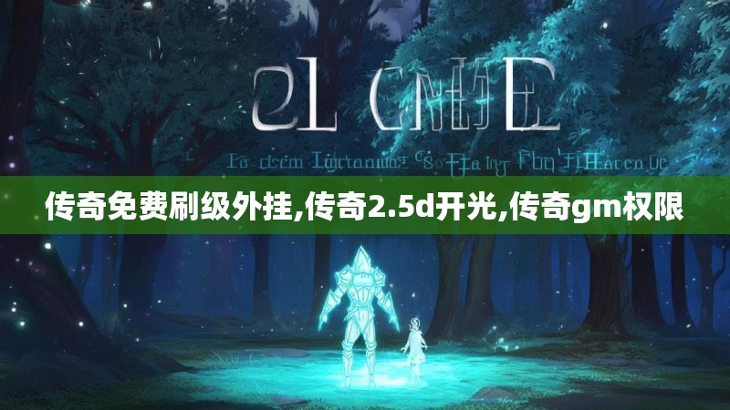 传奇免费刷级外挂,传奇2.5d开光,传奇gm权限