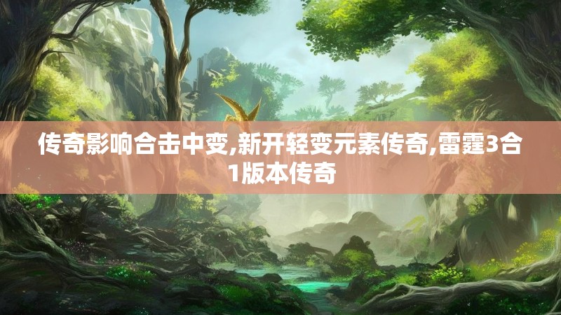 传奇影响合击中变,新开轻变元素传奇,雷霆3合1版本传奇