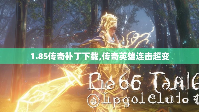 1.85传奇补丁下载,传奇英雄连击超变