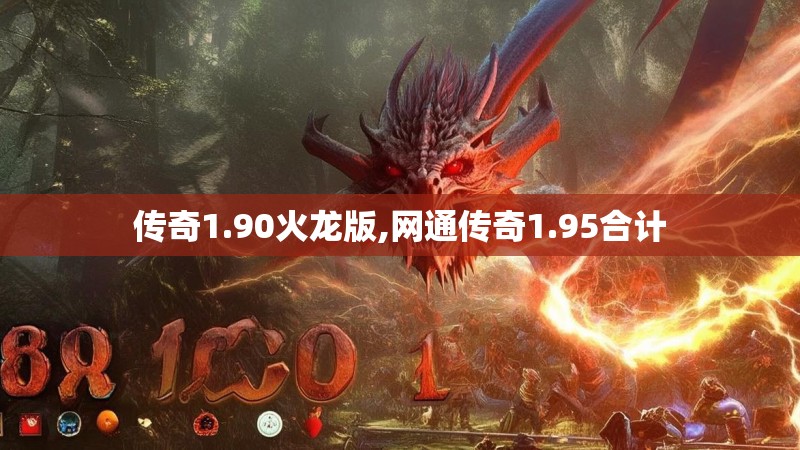 传奇1.90火龙版,网通传奇1.95合计