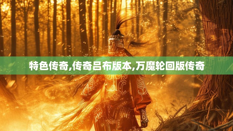 特色传奇,传奇吕布版本,万魔轮回版传奇